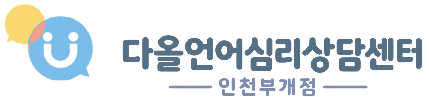다올언어심리상담센터 인천부개점